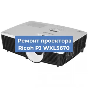 Замена линзы на проекторе Ricoh PJ WXL5670 в Воронеже
